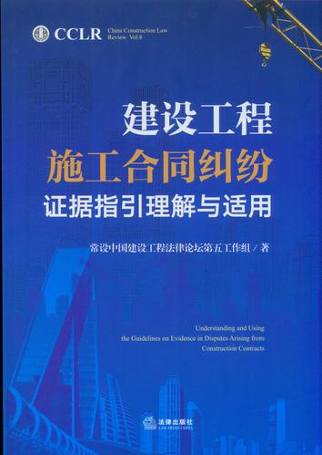 建设工程施工合同纠纷证据指引理解与适用(中国建设工程法律评论第8辑