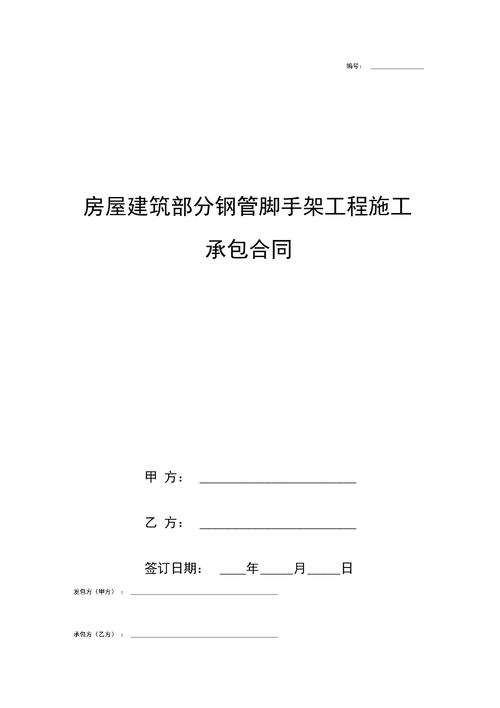 房屋建筑部分钢管脚手架工程施工承包合同协议书范本模板.docx 6页